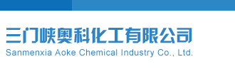 好搞啊综合AV三门峡奥科化工有限公司